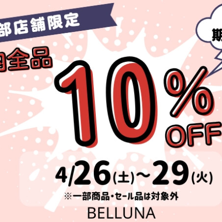全品10％OFFセール！