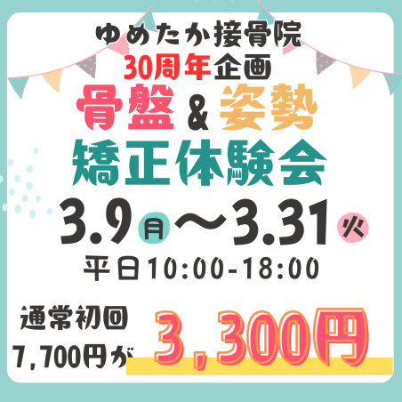 ゆめたか接骨院30周年記念体験会開催中！！