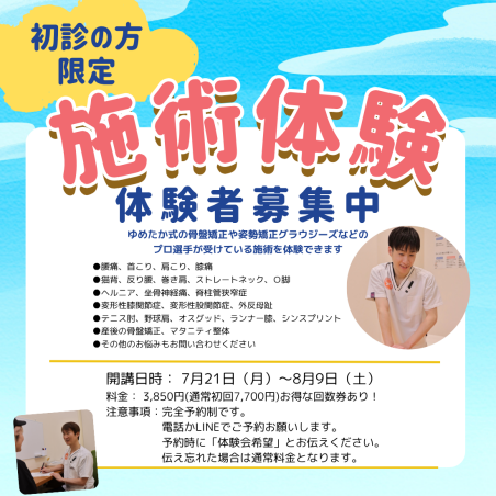 初診の方限定✨施術体験会のご案内
