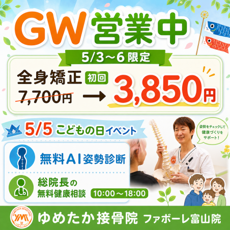 GWも営業中！5月5日は無料AI姿勢診断＆健康相談会を開催