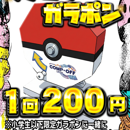 1回200円！ファミリーガラポン