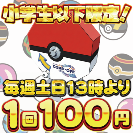 毎週土日13時より開催！小学生以下限定100円ガラポン　【期間限定】赤玉増量！2倍🔥