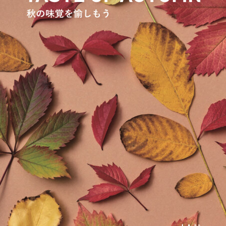 TASTE OF AUTUMN 秋の味覚を愉しもう