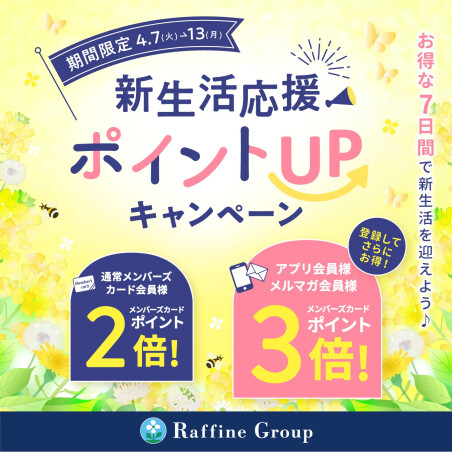 🌸７日間限定🌸 新生活応援ポイントUP