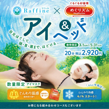 🍀おすすめコースのご案内🍀＼全身も目もスッキリしたい方に／