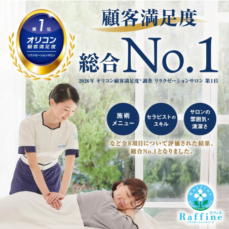 2026年 オリコン顧客満足度®調査 リラクゼーションサロン 第1位を獲得