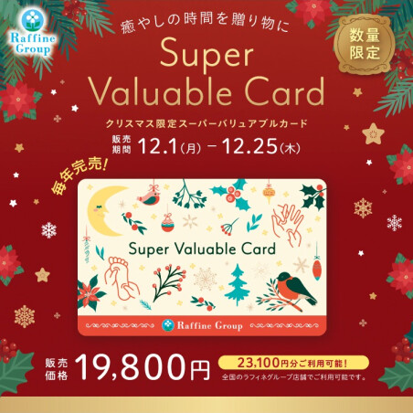 【数量限定】クリスマス限定デザイン「スーパーバリュアブルカード」