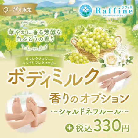 今年は『シャルドネフルールの香り』が登場！