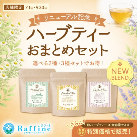 【期間限定】 お好きなハーブティーを自由に組み合わせセット割引キャンペーン開催中！