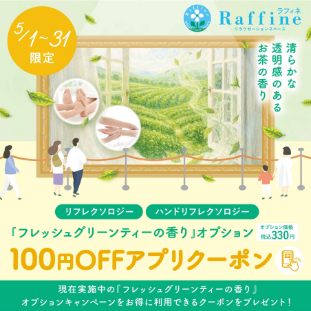 【ラフィネ限定】フレッシュグリーンティーの香り100円OFFクーポン配信中！