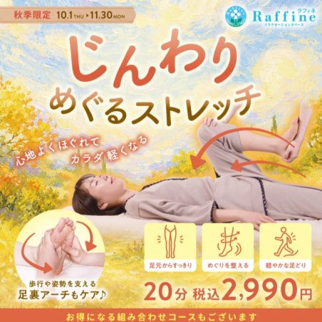 秋季限定🍁【じんわりめぐるストレッチ】🍁