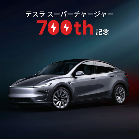 テスラ スーパーチャージャー700基記念｜7日間テスラ体験キャンペーン